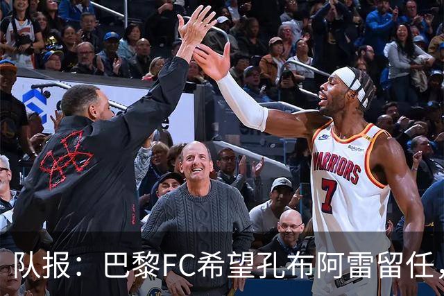 队报：巴黎FC希望孔布阿雷留任，但也在接触热内西奥作为预防措施