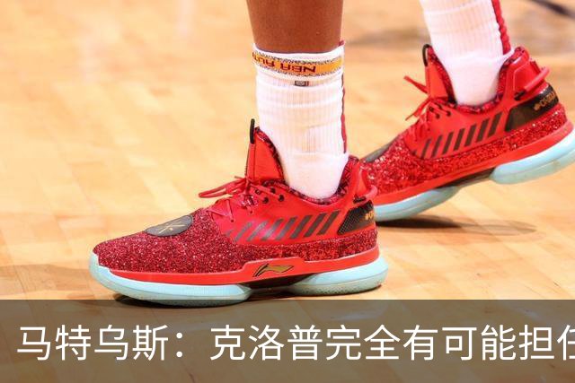 马特乌斯：克洛普完全有可能担任德国队主帅同时继续代言红牛